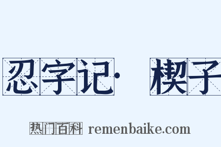 忍字记·楔子是什么意思的图片